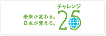 チャレンジ25