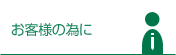 お客様のために