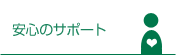 安心のサポート